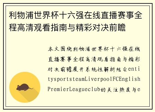 利物浦世界杯十六强在线直播赛事全程高清观看指南与精彩对决前瞻