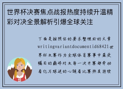 世界杯决赛焦点战报热度持续升温精彩对决全景解析引爆全球关注 世界杯决赛焦点战报热度持续升温精彩对决全景解析引爆全球关注