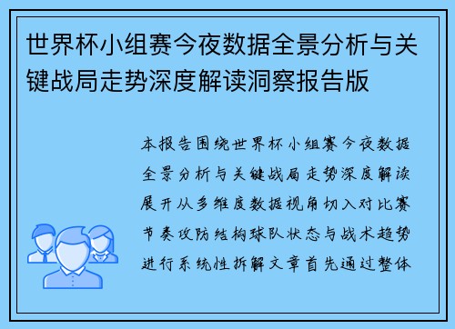 世界杯小组赛今夜数据全景分析与关键战局走势深度解读洞察报告版
