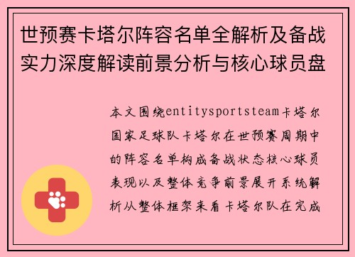 世预赛卡塔尔阵容名单全解析及备战实力深度解读前景分析与核心球员盘点