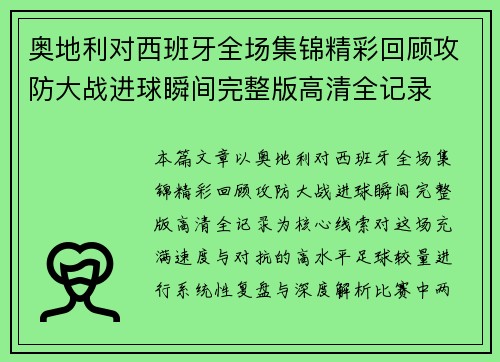 奥地利对西班牙全场集锦精彩回顾攻防大战进球瞬间完整版高清全记录 奥地利对西班牙全场集锦精彩回顾攻防大战进球瞬间完整版高清全记录