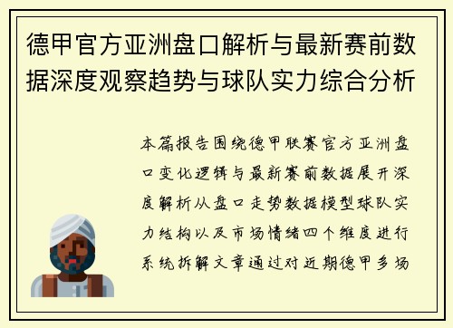 德甲官方亚洲盘口解析与最新赛前数据深度观察趋势与球队实力综合分析报告 德甲官方亚洲盘口解析与最新赛前数据深度观察趋势与球队实力综合分析报告