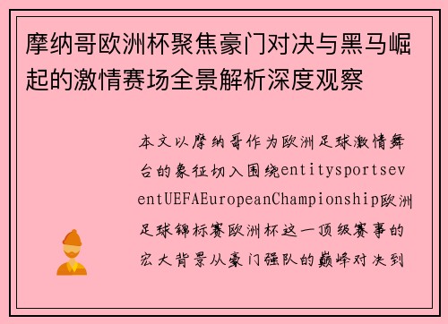 摩纳哥欧洲杯聚焦豪门对决与黑马崛起的激情赛场全景解析深度观察