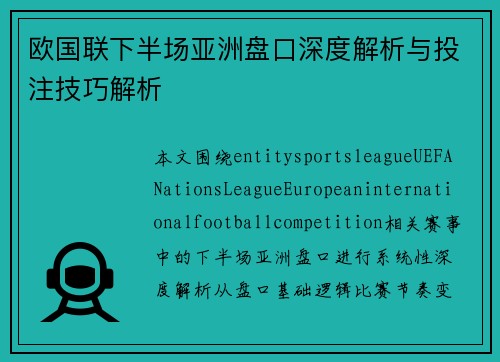 欧国联下半场亚洲盘口深度解析与投注技巧解析