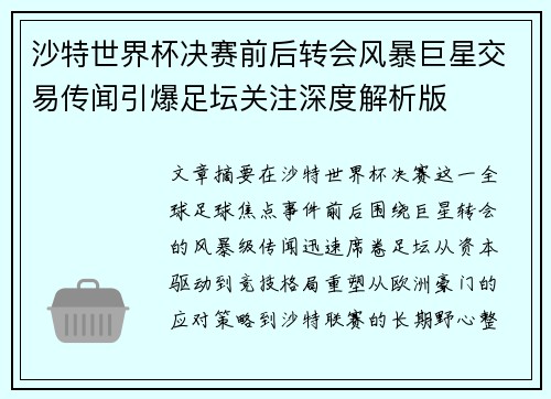 沙特世界杯决赛前后转会风暴巨星交易传闻引爆足坛关注深度解析版