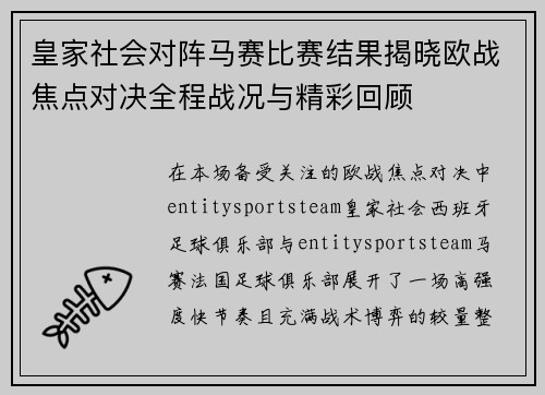 皇家社会对阵马赛比赛结果揭晓欧战焦点对决全程战况与精彩回顾