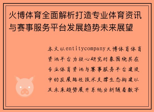 火博体育全面解析打造专业体育资讯与赛事服务平台发展趋势未来展望