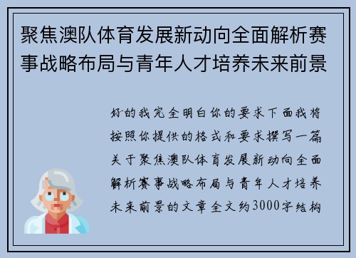 聚焦澳队体育发展新动向全面解析赛事战略布局与青年人才培养未来前景 聚焦澳队体育发展新动向全面解析赛事战略布局与青年人才培养未来前景