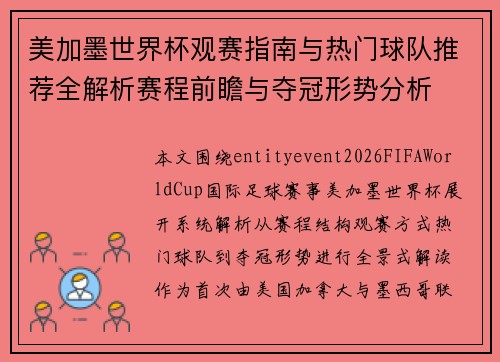 美加墨世界杯观赛指南与热门球队推荐全解析赛程前瞻与夺冠形势分析 美加墨世界杯观赛指南与热门球队推荐全解析赛程前瞻与夺冠形势分析