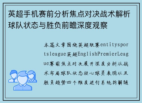英超手机赛前分析焦点对决战术解析球队状态与胜负前瞻深度观察 英超手机赛前分析焦点对决战术解析球队状态与胜负前瞻深度观察