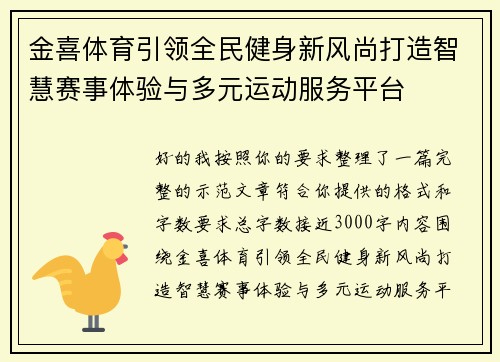 金喜体育引领全民健身新风尚打造智慧赛事体验与多元运动服务平台