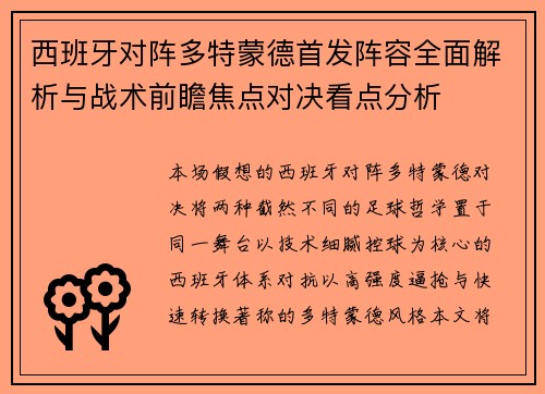 西班牙对阵多特蒙德首发阵容全面解析与战术前瞻焦点对决看点分析
