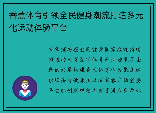 香蕉体育引领全民健身潮流打造多元化运动体验平台