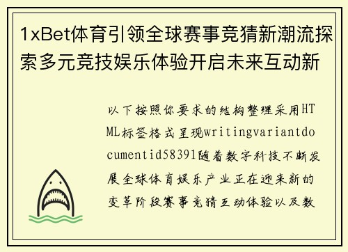 1xBet体育引领全球赛事竞猜新潮流探索多元竞技娱乐体验开启未来互动新篇章 1xBet体育引领全球赛事竞猜新潮流探索多元竞技娱乐体验开启未来互动新篇章