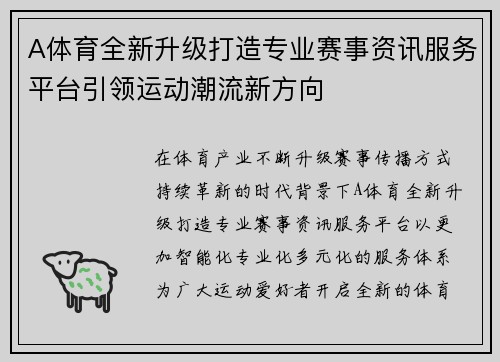 A体育全新升级打造专业赛事资讯服务平台引领运动潮流新方向