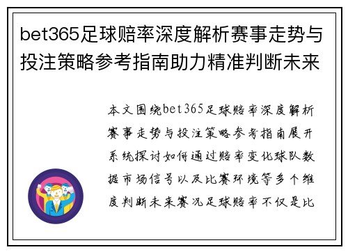 bet365足球赔率深度解析赛事走势与投注策略参考指南助力精准判断未来赛况 bet365足球赔率深度解析赛事走势与投注策略参考指南助力精准判断未来赛况