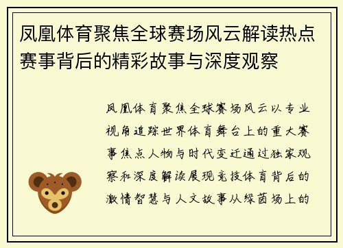 凤凰体育聚焦全球赛场风云解读热点赛事背后的精彩故事与深度观察