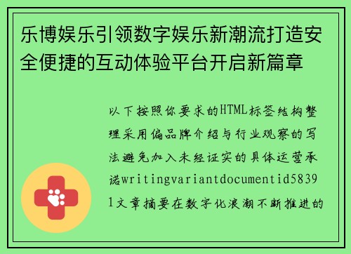 乐博娱乐引领数字娱乐新潮流打造安全便捷的互动体验平台开启新篇章