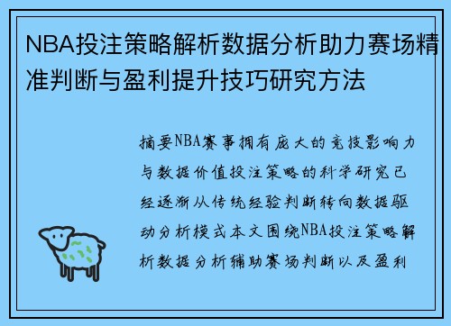 NBA投注策略解析数据分析助力赛场精准判断与盈利提升技巧研究方法