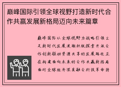 巅峰国际引领全球视野打造新时代合作共赢发展新格局迈向未来篇章 巅峰国际引领全球视野打造新时代合作共赢发展新格局迈向未来篇章