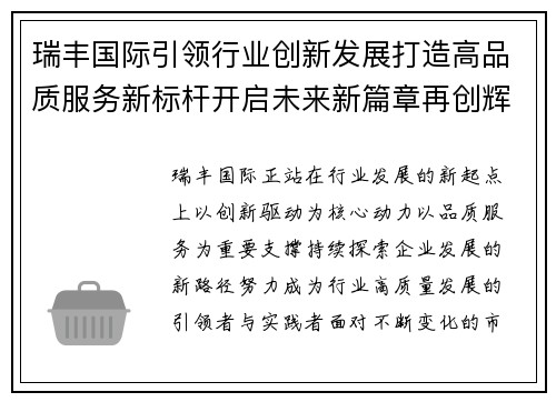 瑞丰国际引领行业创新发展打造高品质服务新标杆开启未来新篇章再创辉煌 瑞丰国际引领行业创新发展打造高品质服务新标杆开启未来新篇章再创辉煌
