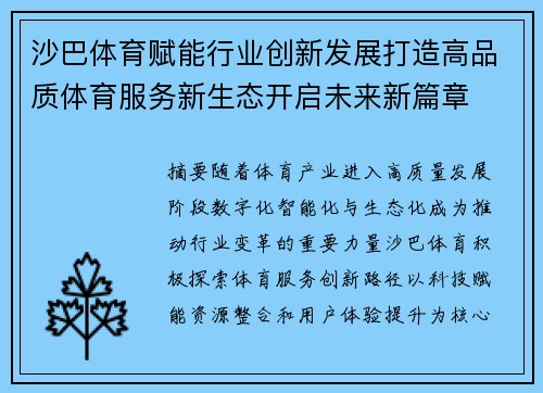 沙巴体育赋能行业创新发展打造高品质体育服务新生态开启未来新篇章 沙巴体育赋能行业创新发展打造高品质体育服务新生态开启未来新篇章