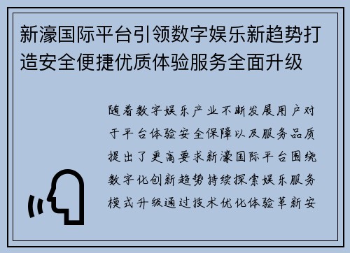 新濠国际平台引领数字娱乐新趋势打造安全便捷优质体验服务全面升级 新濠国际平台引领数字娱乐新趋势打造安全便捷优质体验服务全面升级