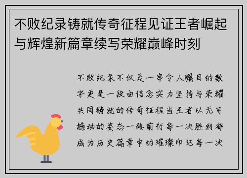 不败纪录铸就传奇征程见证王者崛起与辉煌新篇章续写荣耀巅峰时刻