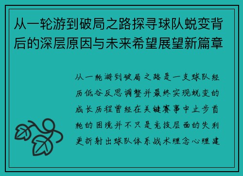 从一轮游到破局之路探寻球队蜕变背后的深层原因与未来希望展望新篇章 从一轮游到破局之路探寻球队蜕变背后的深层原因与未来希望展望新篇章
