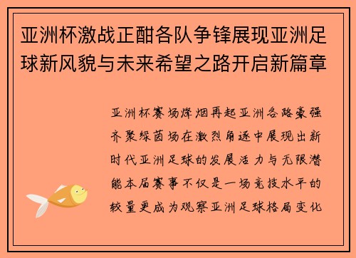 亚洲杯激战正酣各队争锋展现亚洲足球新风貌与未来希望之路开启新篇章
