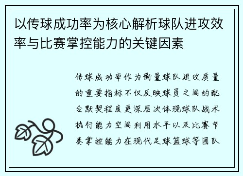 以传球成功率为核心解析球队进攻效率与比赛掌控能力的关键因素