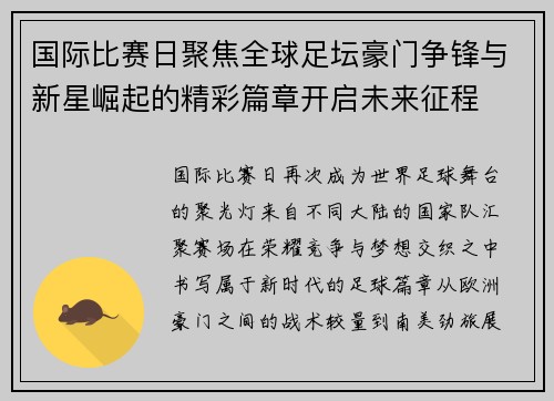 国际比赛日聚焦全球足坛豪门争锋与新星崛起的精彩篇章开启未来征程 国际比赛日聚焦全球足坛豪门争锋与新星崛起的精彩篇章开启未来征程