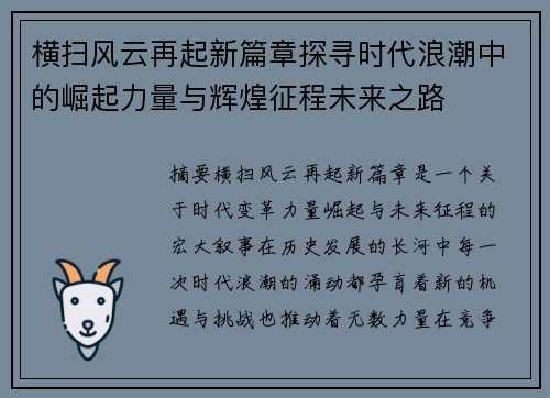 横扫风云再起新篇章探寻时代浪潮中的崛起力量与辉煌征程未来之路 横扫风云再起新篇章探寻时代浪潮中的崛起力量与辉煌征程未来之路