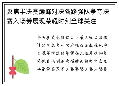 聚焦半决赛巅峰对决各路强队争夺决赛入场券展现荣耀时刻全球关注 聚焦半决赛巅峰对决各路强队争夺决赛入场券展现荣耀时刻全球关注