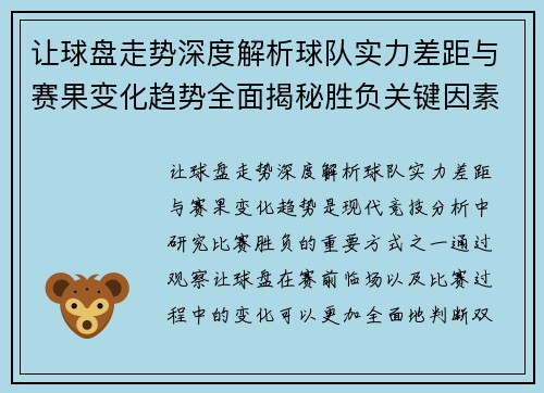 让球盘走势深度解析球队实力差距与赛果变化趋势全面揭秘胜负关键因素