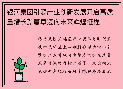 银河集团引领产业创新发展开启高质量增长新篇章迈向未来辉煌征程