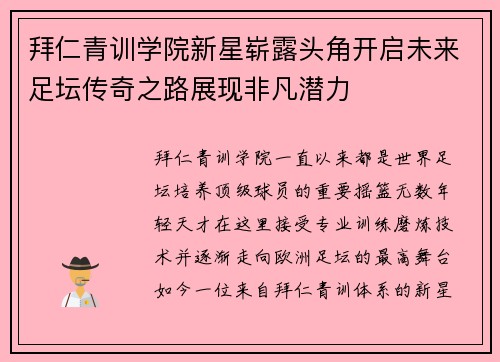 拜仁青训学院新星崭露头角开启未来足坛传奇之路展现非凡潜力