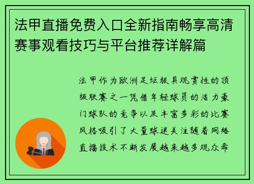 法甲直播免费入口全新指南畅享高清赛事观看技巧与平台推荐详解篇