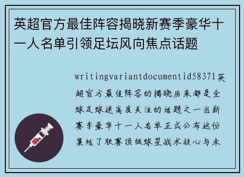 英超官方最佳阵容揭晓新赛季豪华十一人名单引领足坛风向焦点话题
