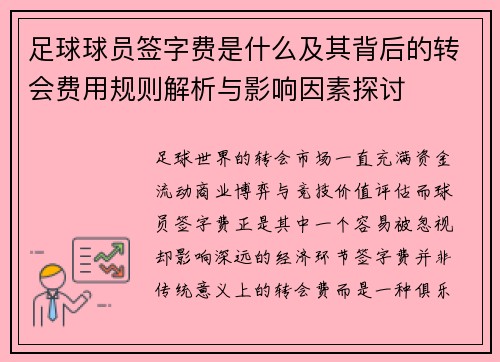 足球球员签字费是什么及其背后的转会费用规则解析与影响因素探讨